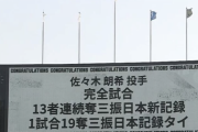 【朗報】佐々木朗希、13連続奪三振、19奪三振で完全試合。加藤純一さんが現地で応援