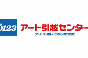 アート引越センター社員の男ら4人、同僚男性にわいせつ行為を行い逮捕！日常的にいじめていた模様
