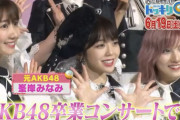 6/19 【今夜 19:00～】 AKB48・フジテレビ・芸能人が本気で考えた！ドッキリGP 「AKB卒業の日に峯岸みなみ穴落ちSP」 出演‼