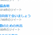 ねぇねぇ、デビュー4周年なのにトレンドすら入らない欅坂ｗｗｗｗｗｗ