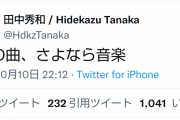 【悲報】田中秀和容疑者、夜の街で声優を連れ歩いていた・・・・