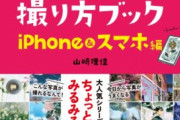 【つまり…どういうことだってばよ?】 “シャッター音が消せない”日本のiPhone、海外に持っていけば鳴らない設定可能に