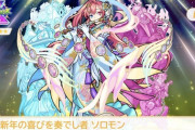【モンスト】※ガチャ※この新春ソロモン欲しすぎるんだけど、復刻はないの・・・？