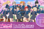 【生放送】6/11(日)20時～ラブライブ！スーパースター!! Liella!生放送配信決定！一般公募オーディションにて決定した３期生キャストを発表！！