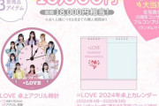 【=LOVE・≠ME・≒JOY】延期していた『福袋2024』の発売日が決定