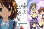 平成３大アニメ「ハルヒ、らき☆すた、CLANNAD」 令和３大アニメは？