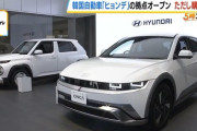 【ＥＶ】「ヒュンダイ」じゃなく「ヒョンデ」だよ…日本に再参入の韓国車メーカー「日本のお客様に評価いただけるよう仕上げたい」（TBSニュース）