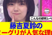 【櫻坂46】藤吉夏鈴のミーグリが人気な理由…