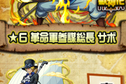 【速報】※ぶっ壊れ超SS搭載※「神ってる」「絶対に確保しなくては。」一番の”当たり枠”と話題の獣神化『サボ』実際に使ってみた【モンスト】