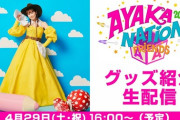 【朗報】2年ぶりにAYAKARNIVAL2023開催決定、今年は初の2days