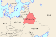 【ベラルーシも治安悪化？】ウクライナ情勢悪化でロシアとの軍事演習延長へ