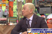 松本人志「案出しLINEを覗いて叩くのはまだできてない料理を勝手に食って不味いと騒いでるのと同じ」
