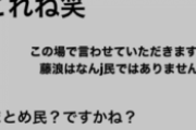 藤浪、なんJ民じゃなかった