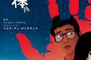 米アニー賞、日本勢３作品「天気の子」「若おかみ」「プロメア」は受賞逃す　フランス作品の「失くした体」が受賞