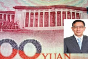 【中国】造幣局の理事、人民元36兆円分を私的に発行かｗｗｗｗｗ