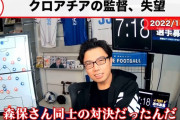 【悲報】レオザさん、クロアチアの監督をクロアチア版森保無能監督と認定ｗｗｗｗｗｗｗ