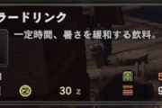 MHWアイスボーン　今さらながらに聞きたいんだけどミラボレアスとかナナにクーラードリンク飲むのって無意味？