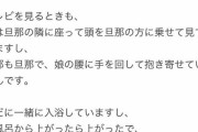 【悲報】　JCの母親「娘と旦那の仲が良すぎます。未だに混浴するし、一緒のベッドで寝ています。」