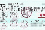 【悲報】国土交通省鉄道局職員さん、偽物の青春１８きっぷを使い懲戒免職wywyeywywywyw