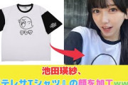 池田瑛紗、『テレサTシャツ』の顔を加工www