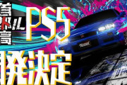 【朗報】『首都高バトル』、PS5版が開発決定！！！
