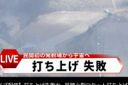 【衝撃事実】民間ロケット打ち上げ、実は成功していたと判明。