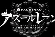 【新台】京楽がパチンコ「アズールレーン THE ANIMATION」のティザーPV公開！異次元性能！RUSHが終了しても…RUSHを丸ごと引き戻すループチャンス搭載