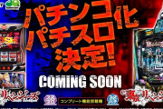 【サミー】「パチンコ・スロット東京リベンジャーズ」筐体画像公開後の反応まとめ！スロは防振りシステムならヒットしそうｗｗｗｗｗ