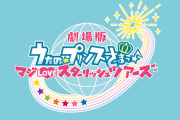 【アニメ10周年】『劇場版 うたの☆プリンスさまっ♪ マジLOVE』新シリーズが制作決定！！第1弾が2022年公開へ！