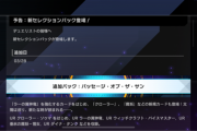 【速報】新パック「パッセージ・オブ・ザ・サン」を3/28追加　「クローラー・ソゥマ」きたあああ！！！