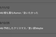 千葉センター曲になってから全然AKBが歌番組に出れねぇ・・・・・・・・