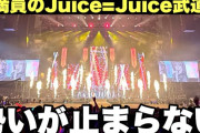 【動画】【隙アモ】Juice=Juice、11人の武道館が過去最高レベルでヤバかった