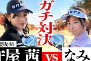【ガチ対決】元櫻坂46の守屋茜ちゃんと9H真剣勝負！ゴルフ歴1年なのに上手すぎます【1-4H】