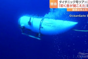 タイタニック見学ツアーの潜水艇が行方不明、海中で「30分ごとにたたくような音」