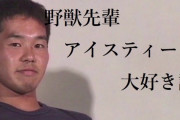 【速報】野獣先輩、アイスティーだった