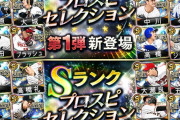 【プロスピA】セレクションって無課金にもおすすめのガチャなん？