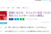 【2023年こいつ凄い奴受賞決定】新橋爆発　店長「ガス臭いなと思いながら、たばこを吸おうとしてライターをつけたら爆発した」