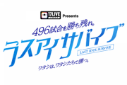 ラストアイドルさん17LIVEでシングル表題曲メンバーを決める企画を開催ｗｗｗ