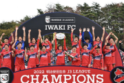 創設10年、現体制7年目でJ3優勝のいわきFC、代表の大倉智氏がコメント「地域に応援されるからチームが強くなり、選手が成長している」