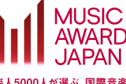 「MUSIC AWARDS JAPAN」を語ろう