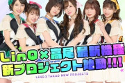 高尾新プロジェクト始動‼️人気アイドルグループ「LinQ」×高尾の新機種導入へ、特設サイト＆MV＆新番組公開！