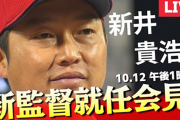 【カープ実況】新井貴浩監督就任会見！ライブ配信あり【マツダスタジアム】