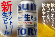 【悲報】サントリーが発売した生ビール､あんまり美味しくない