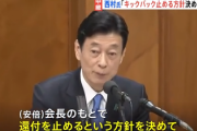 【政倫審】安倍元総理から「派閥PTの売上現金還付やめなさい」と指示があったことは事実と判明