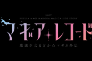 【新台】ユニバ「Lマギアレコード」事前スペック情報！疑似ボ+ATタイプで純増は2.6枚！