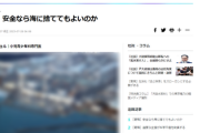 韓国「日本国民に問う、危険性が低いことには同意する、しかし安全だからと海に捨ててもよいのか！日本人考えろ！」