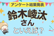 みんなが選ぶ「鈴木崚汰さんが演じるキャラといえば？」ランキングTOP9！【2023年版】