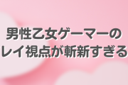 男性乙女ゲーマーのプレイ視点が面白い！斬新なプレイスタイルに「なんて才能がありすぎる遊び方をするんだ」