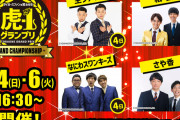 「虎ー１グランプリ」グランドチャンピオンシップを９月４、６日に開催　年間王者は９日に発表