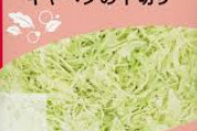 千切りキャベツって正直いってまずくないか？